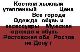 Костюм лыжный утепленный Forward › Цена ­ 6 600 - Все города Одежда, обувь и аксессуары » Мужская одежда и обувь   . Ростовская обл.,Ростов-на-Дону г.